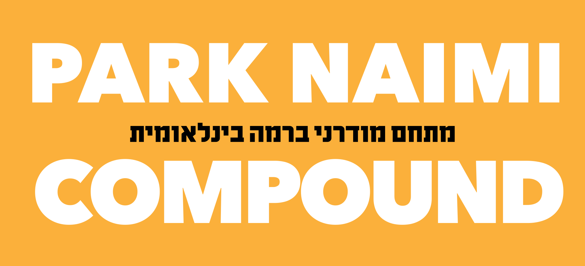 המתחם